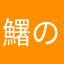 鱰の別名