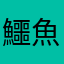 鱷魚的