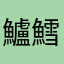 鱸鱈