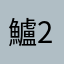 鱸2