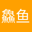 鱻鱼鱼余