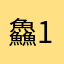 鱻1110
