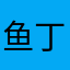 鱼丁系呀
