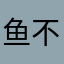 鱼不吃酸菜