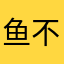 鱼不在乎