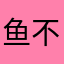 鱼不存在