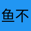 鱼不醉