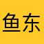 鱼东肉西