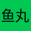 鱼丸