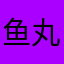 鱼丸:5