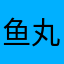 鱼丸七七