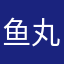 鱼丸啊喂