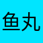 鱼丸在哪里