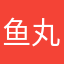 鱼丸捕鱼