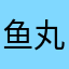 鱼丸泡咖啡