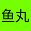鱼丸粗面173