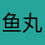 鱼丸紫酱