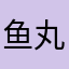 鱼丸细面汤
