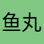 鱼丸面饼