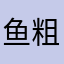 鱼丸  粗面