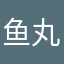 鱼丸555