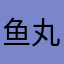 鱼丸6210