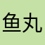 鱼丸nikki