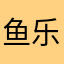鱼乐不念川