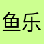 鱼乐了00321