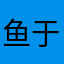 鱼于渝