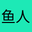 鱼人水绫