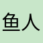 鱼人987098