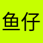 鱼仔爱喝旺仔
