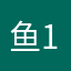鱼仔 111