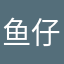 鱼仔8888888
