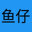 鱼仔I_I