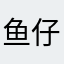 鱼仔aa