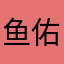 鱼佑秋