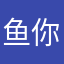鱼你就