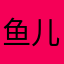 鱼儿啊