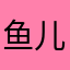 鱼儿天天2020