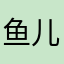 鱼儿娃