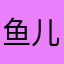 鱼儿悠悠游