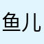 鱼儿捕鱼达人