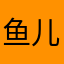 鱼儿死亡了