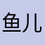鱼儿死球了