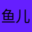 鱼儿水中游2001
