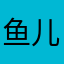 鱼儿游啊游2023