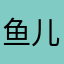 鱼儿超管垃圾