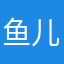 鱼儿陪你水中游
